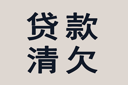 云安要账公司